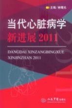 当代心脏病学新进展  2011