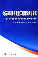 地方本科院校质量工程建设问题研究  基于四川省属本科院校实施情况的考察与思考