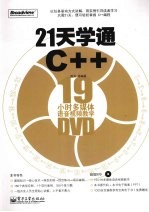 21天学通C++