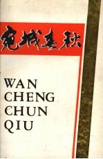 宛城春秋  中共南阳市党史资料汇编  第2集