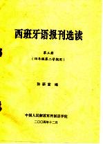 西班牙语报刊选读  第3册  四年级第二学期用