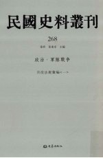 民国史料丛刊  268  政治·军队战争