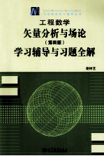 工程数学  矢量分析与场论学习辅导与习题全解  第4版