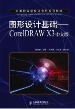 图形设计基础  CorelDRAW X3中文版