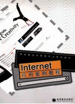 Internet应用案例教程