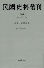 民国史料丛刊  705  社会·城市社会