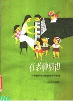 在老师身边  小学音乐教材歌曲钢琴伴奏谱