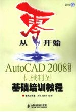 AutoCAD 2008机械制图基础培训教程  中文版