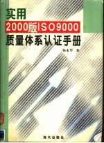 实用2000版ISO9000质量体系认证手册