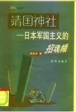 靖国神社  日本军国主义的招魂幡