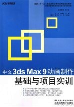 中文3ds Max 9动画制作基础与项目实训