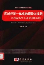 区域经济一体化的理论与实践  以川渝新型工业化道路为例