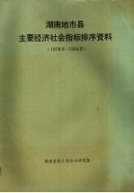 湖南地市县主要经济社会指标排序资料  1978年-1994年