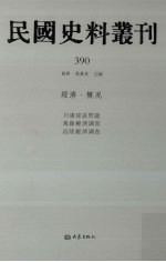 民国史料丛刊  390  经济·概况