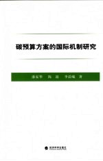 碳预算方案的国际机制研究