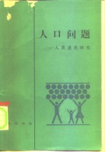 人口问题  人类进化研究