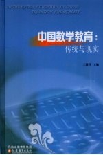 中国数学教育  传统与现实