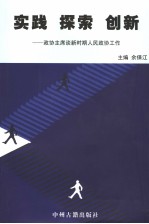 实践  探索  创新  政协主席谈新时期人民政协工作