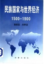 民族国家与世界经济  1500-1900