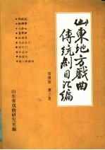 山东地方戏曲传统剧目汇编  四根弦  第3集