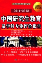 中国研究生教育及学科专业评价报告  2011-2012