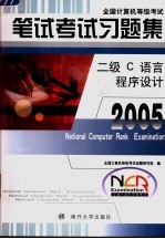 全国计算机等级考试笔试考试习题集 2005 二级C语言程序设计