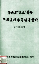 海南省“三五”普法干部法律学习辅导资料  1999年度