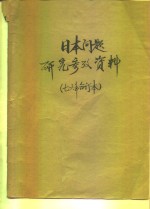 日本问题研究参考资料  1976年第2期  总第20期