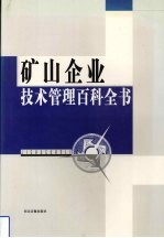 矿山企业技术管理百科全书  第1卷