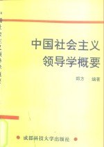 中国社会主义领导学概要