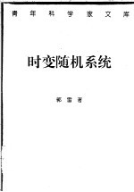 时变随机系统  稳定性、估计与控制