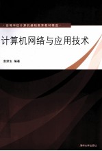 高等学校计算机基础教育教材精选  计算机网络与应用技术