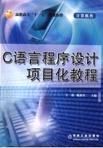 C语言程序设计项目化教程