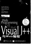 Visual J++与Web编程