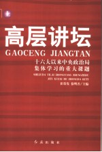 高层讲坛：十六大以来中央政治局集体学习的重大课题  上