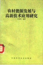 农村能源发展与高新技术应用研究