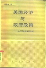 美国经济与政府政策  从罗斯福到里根