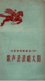 山东农民歌谣选  第14辑  歌声滚滚唱太阳