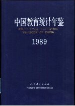 中国教育统计年鉴  1989