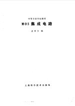 MOS集成电路