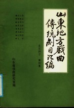 山东地方戏曲传统剧目汇编  莱芜梆子  第4集