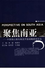 聚焦南亚  中国保山面向南亚开放战略研究论丛