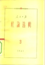 人民日报社论选辑  1961年  第3辑