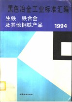 黑色冶金工业标准汇编：生铁、铁合金及其他钢铁产品：1994