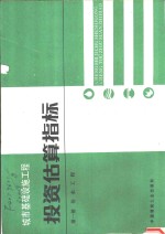 城市基础设施工程  投资估算指标  第1册  给水工程