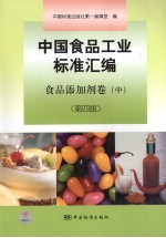 中国食品工业标准汇编  食品添加剂卷  第4版