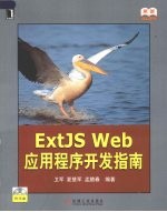 ExtJS  Web应用程序开发指南