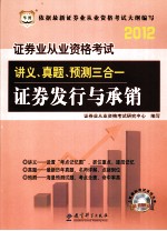 证券业从业资格考试讲义真题预测三合一  证券发行与承销  2012