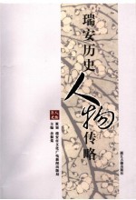 瑞安历史人物传略