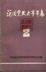 沅陵党史大事年表